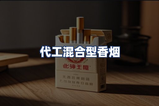 代工混合型香烟